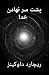 پشت سر نهادن خدا