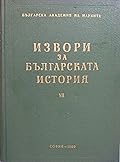 Латински извори за българската история, том II