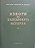 Латински извори за българската история, том II by Иван Дуйчев