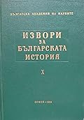 Турски извори за българската история, том I (Серия XV - XVI в.)