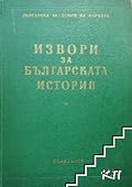 Гръцки извори за българската история, том VI