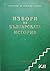 Гръцки извори за българската история, том VI by Иван Дуйчев