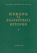 Латински извори за българската история, том III