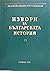Гръцки извори за българската история, том VIII by Михаил Войнов