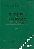 Турски извори за българската история, том III (Серия XV - XVI в.)