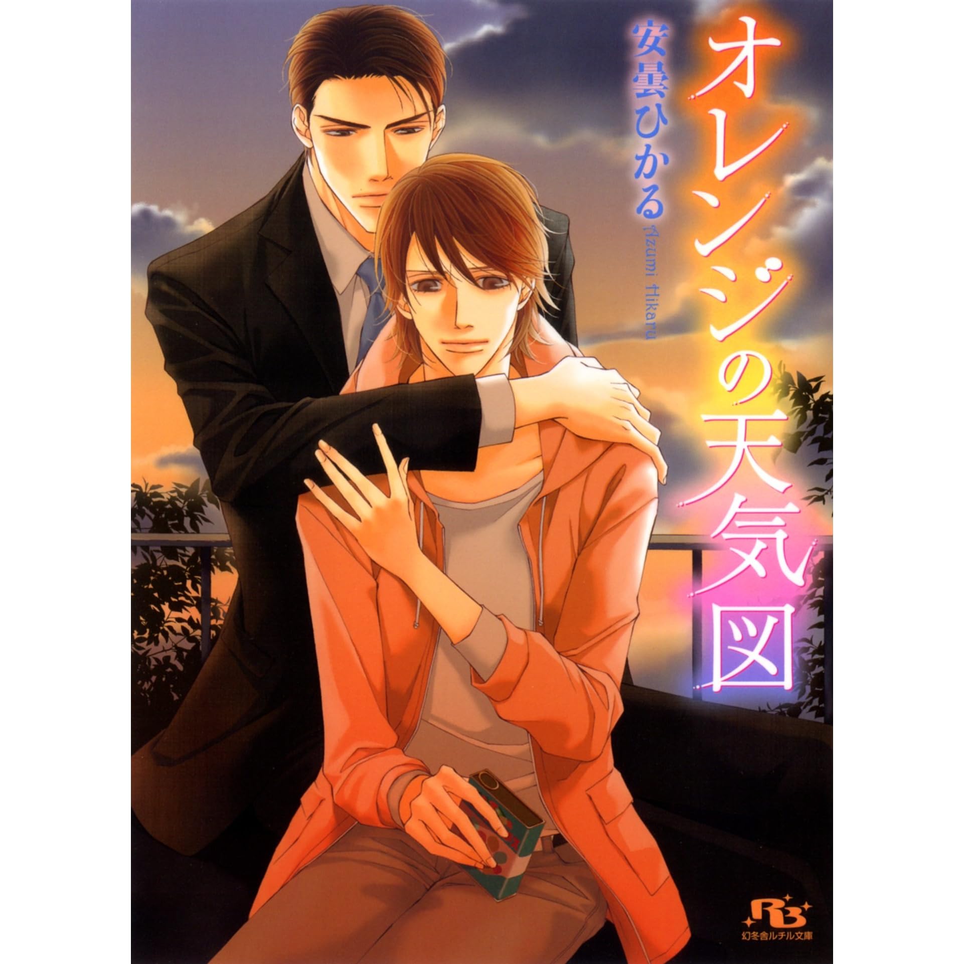 オレンジの天気図 By 安曇ひかる