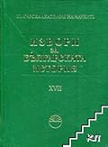 Турски извори за българската история, том IV