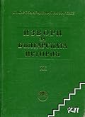 Турски извори за българската история, том V