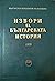 Гръцки извори за българската история, том X by Михаил Войнов