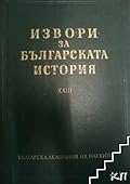Чехословашки извори за българската история, том I