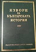 Латински извори за българската история, том IV