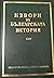 Латински извори за българската история, том IV by Михаил Войнов