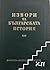 Гръцки извори за българскат...