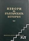 Гръцки извори за българската история, том XI (Извори за българската история, #25)