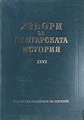 Чехословашки извори за българската история, том II