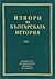 Гръцки извори за българската история, том IX, част 2 by Илия Илиев