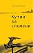 Кутия за спомени by Константин Петров Кутия за спомени by Константин Петров
