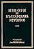 Чешки и словашки извори за българската история, том IV (Извори за българската история, #29)