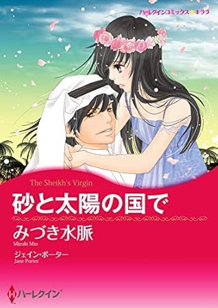 砂と太陽の国で 分冊版 2巻 By みづき 水脈