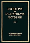 Латински извори за българската история, том V