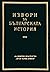 Латински извори за българската история, том V (Извори за българската история, #31)