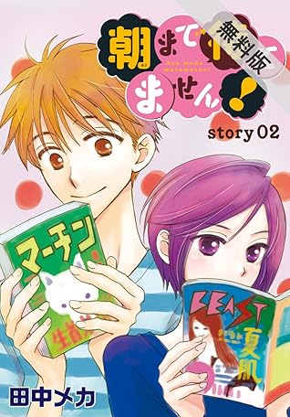 Anelala 朝まで待てません 期間限定無料版 Story02 By 田中メカ