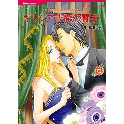 ギリシア式愛の闘争 2巻 By Sae Nanahoshi ギリシア式愛の闘争 2巻 By Sae Nanahoshi