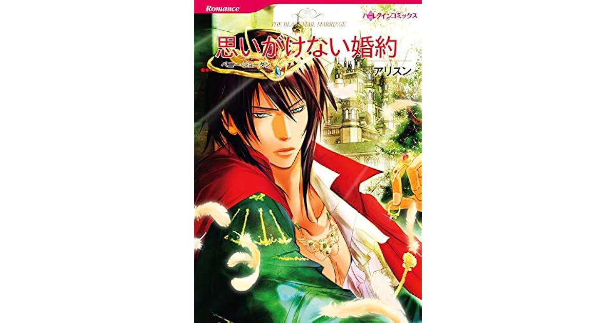 思いがけない婚約 分冊版 2巻 By アリスン 思いがけない婚約 分冊版 2巻 By アリスン