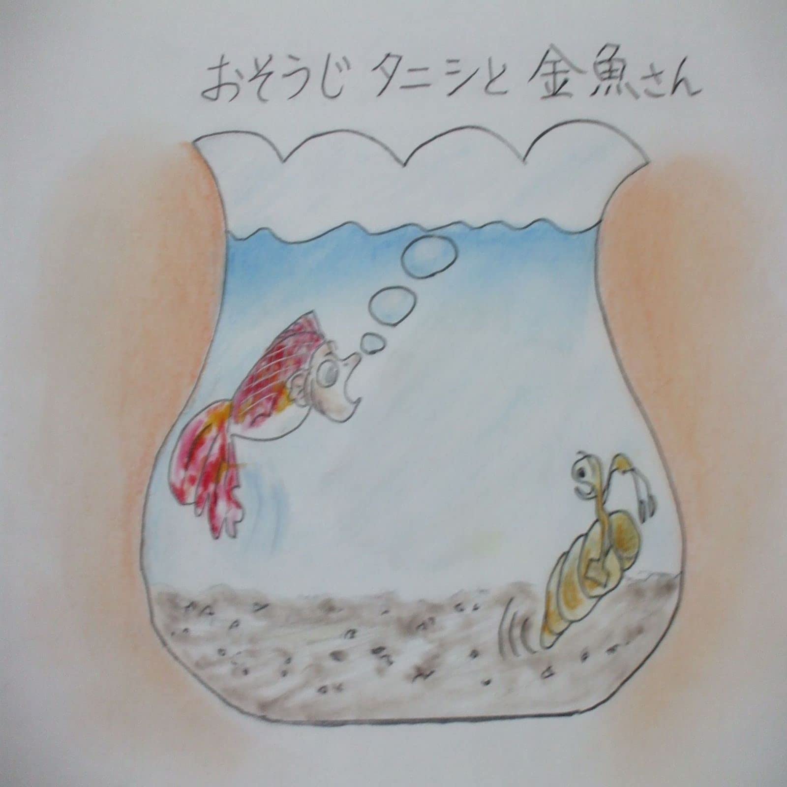 タニシの会話 童話絵本 おそうじタニシと金魚さん By 間中芳徳