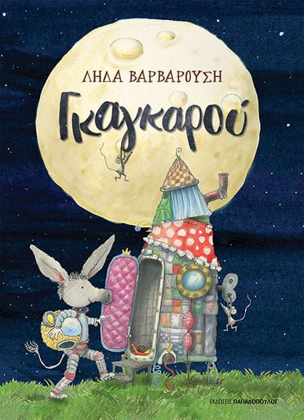 Γκαγκαρού (Hardcover)