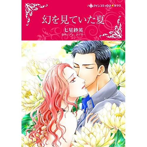 幻を見ていた夏 分冊版 2巻 By 七星 紗英 幻を見ていた夏 分冊版 2巻 By 七星 紗英