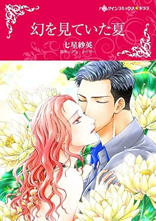 幻を見ていた夏 分冊版 2巻 By 七星 紗英 幻を見ていた夏 分冊版 2巻 By 七星 紗英