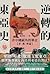 非中國視角的華北【晉、燕、齊篇】