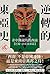 逆轉的東亞史（2）: 非中國視角的西南（巴蜀、滇與夜郎篇）