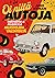 Oi niitä autoja: Tarinoita ...