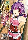 異世界迷宮でハーレムを(7) (角川コミックス・エース)