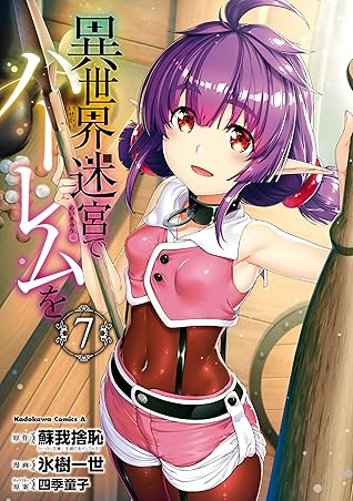 異世界迷宮でハーレムを 7 角川コミックス エース By 氷樹 一世