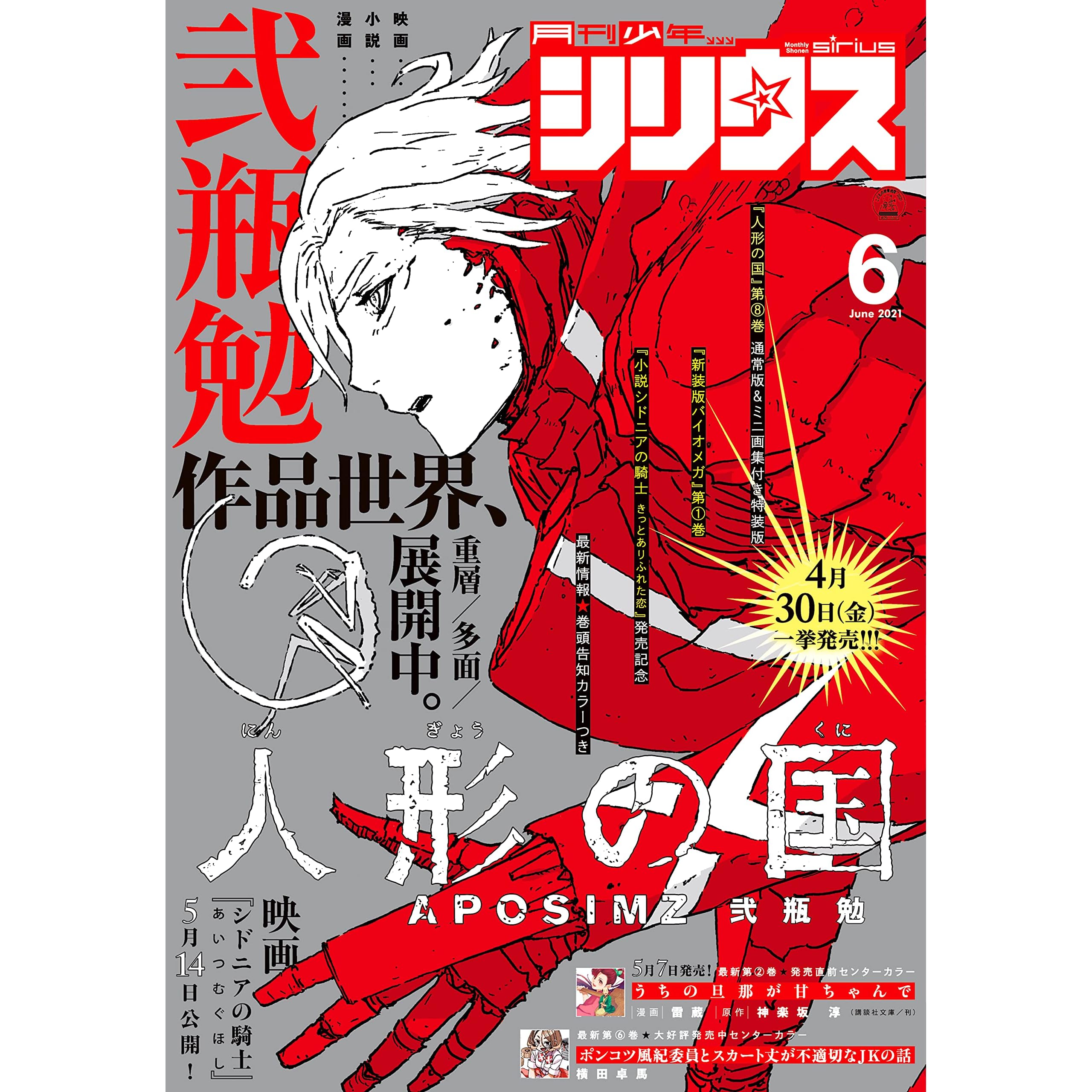 月刊少年シリウス 21年6月号 21年4月26日発売 雑誌 By 弐瓶勉