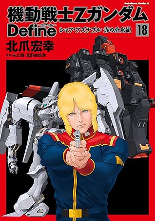 機動戦士zガンダム Define シャア アズナブル 赤の分水嶺 18 角川コミックス エース By 北爪 宏幸