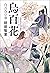 烏百花 白百合の章