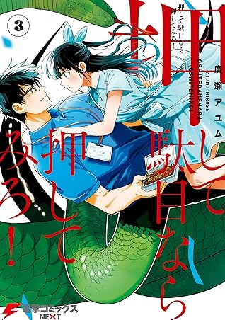 押して駄目なら押してみろ ３ By 廣瀬 アユム