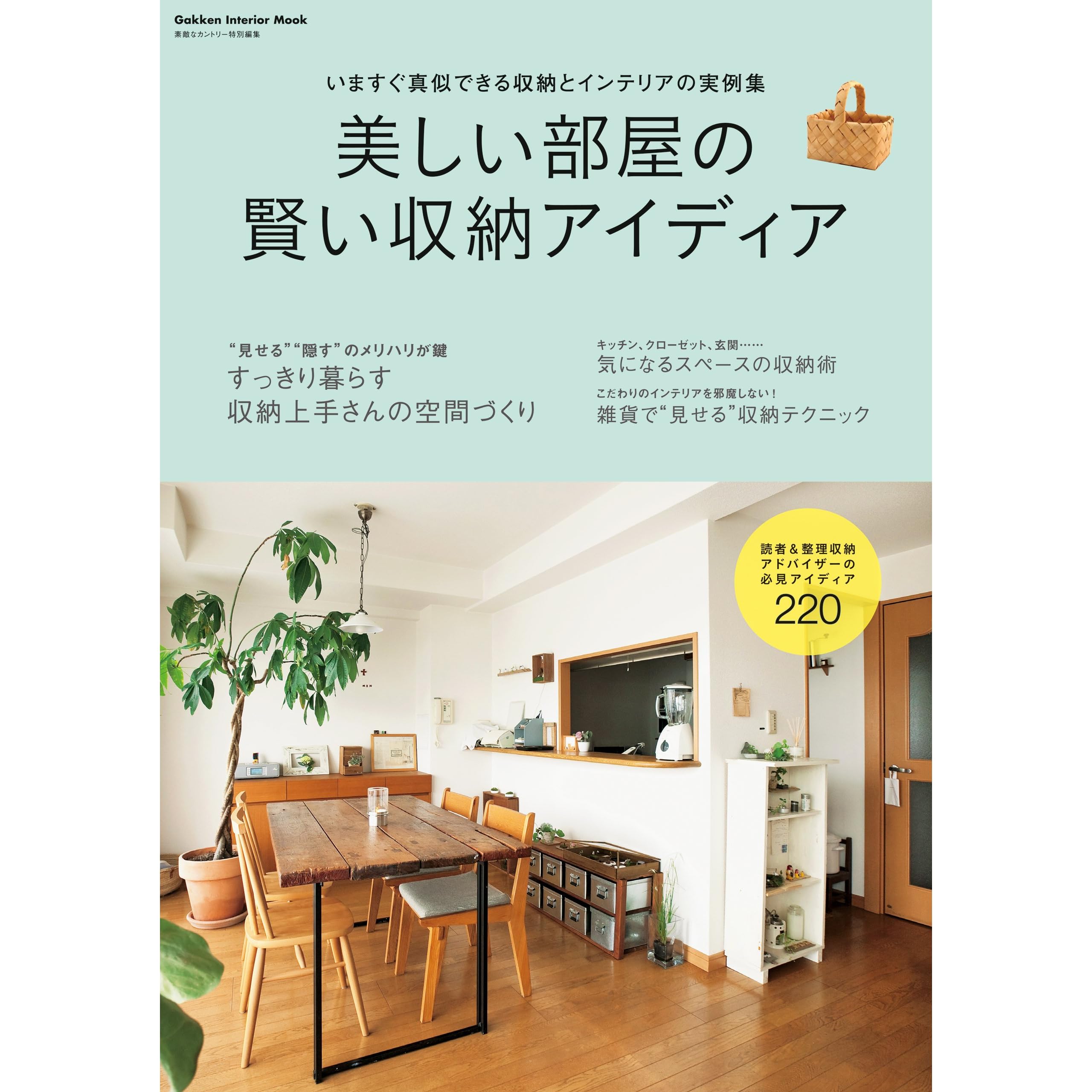 学研インテリアムック 美しい部屋の賢い収納アイディア By ライフ フーズ編集室