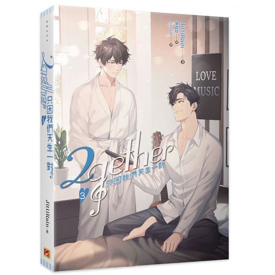 只因我們天生一對 3 (Paperback)