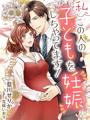 私 この人の子どもを妊娠しちゃってます イラスト特典付き By 藍川せりか