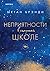 Неприятности в старшей школе (Brayshaw, #2)