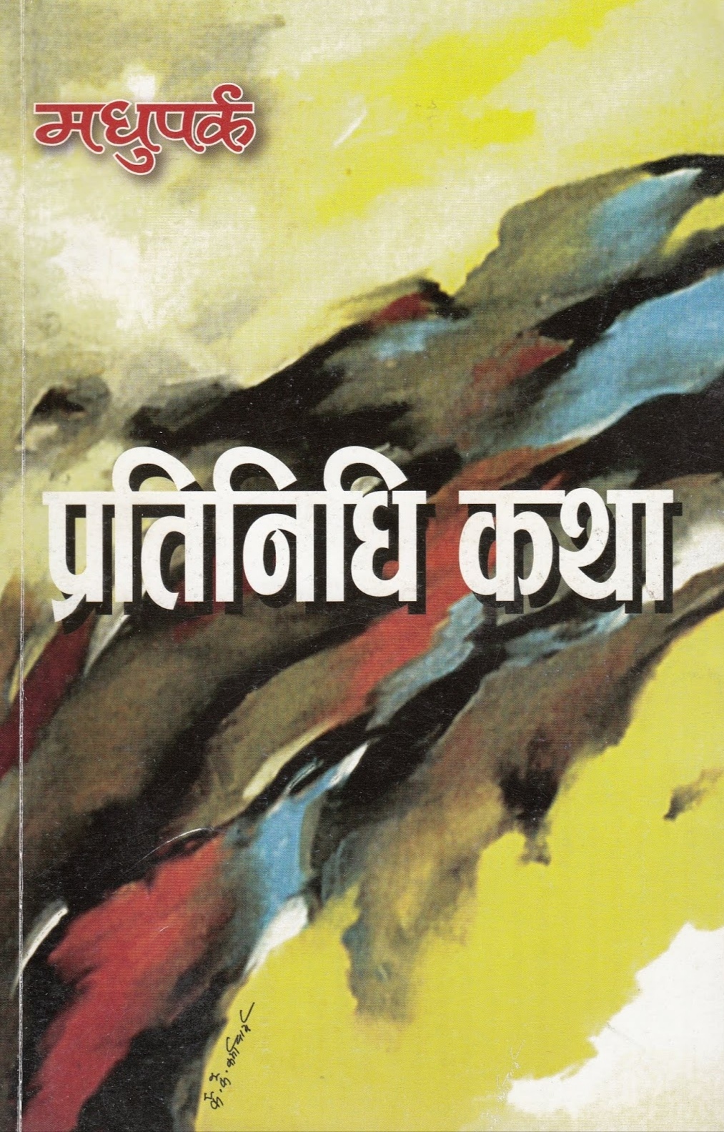 मधुपर्क : प्रतिनिधि कथा [Madhuparka : Pratinidhi Katha]