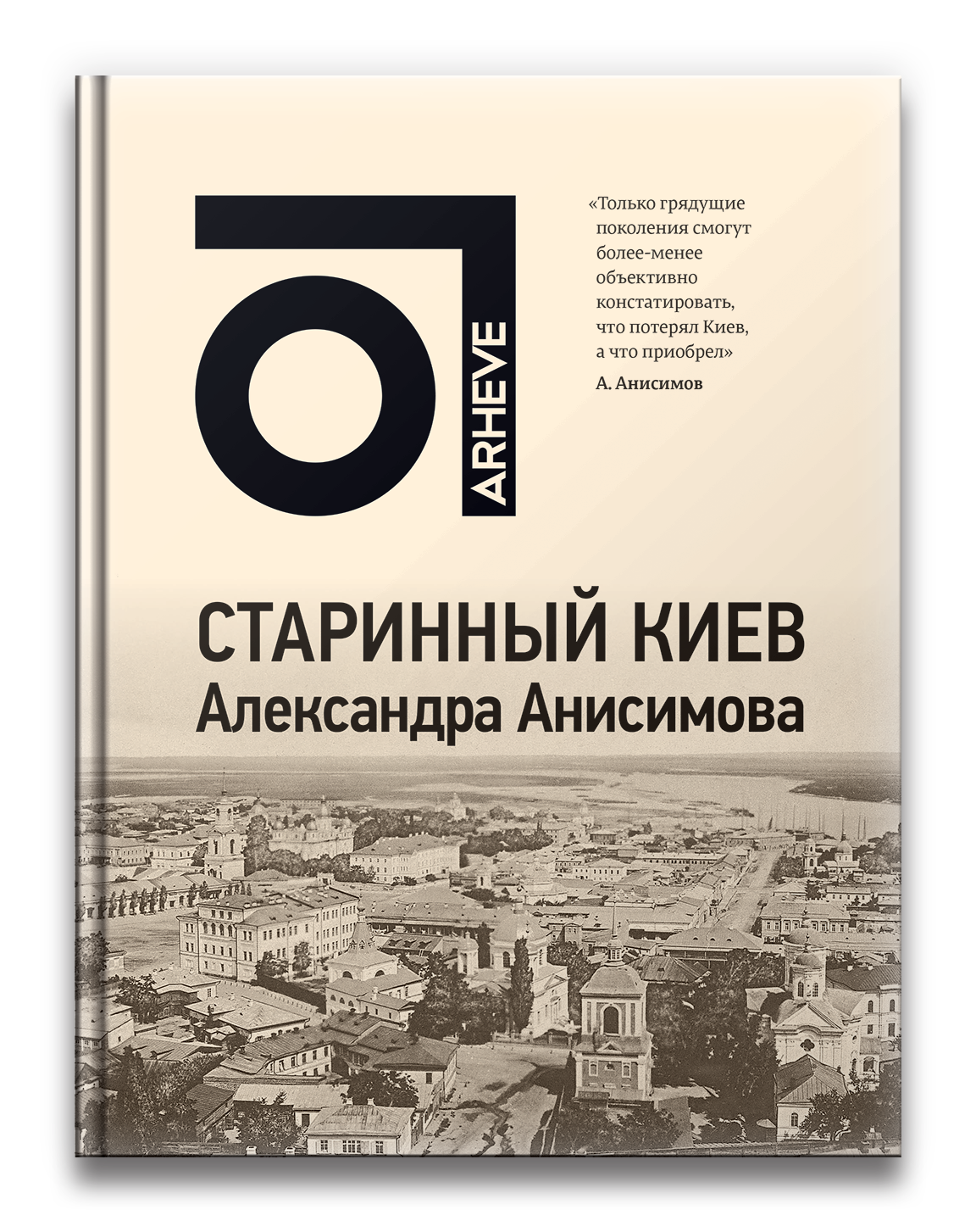 Старинный Киев Александра Анисимова (Hardcover)