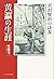 宮沢賢治の詩友・黄瀛の生涯