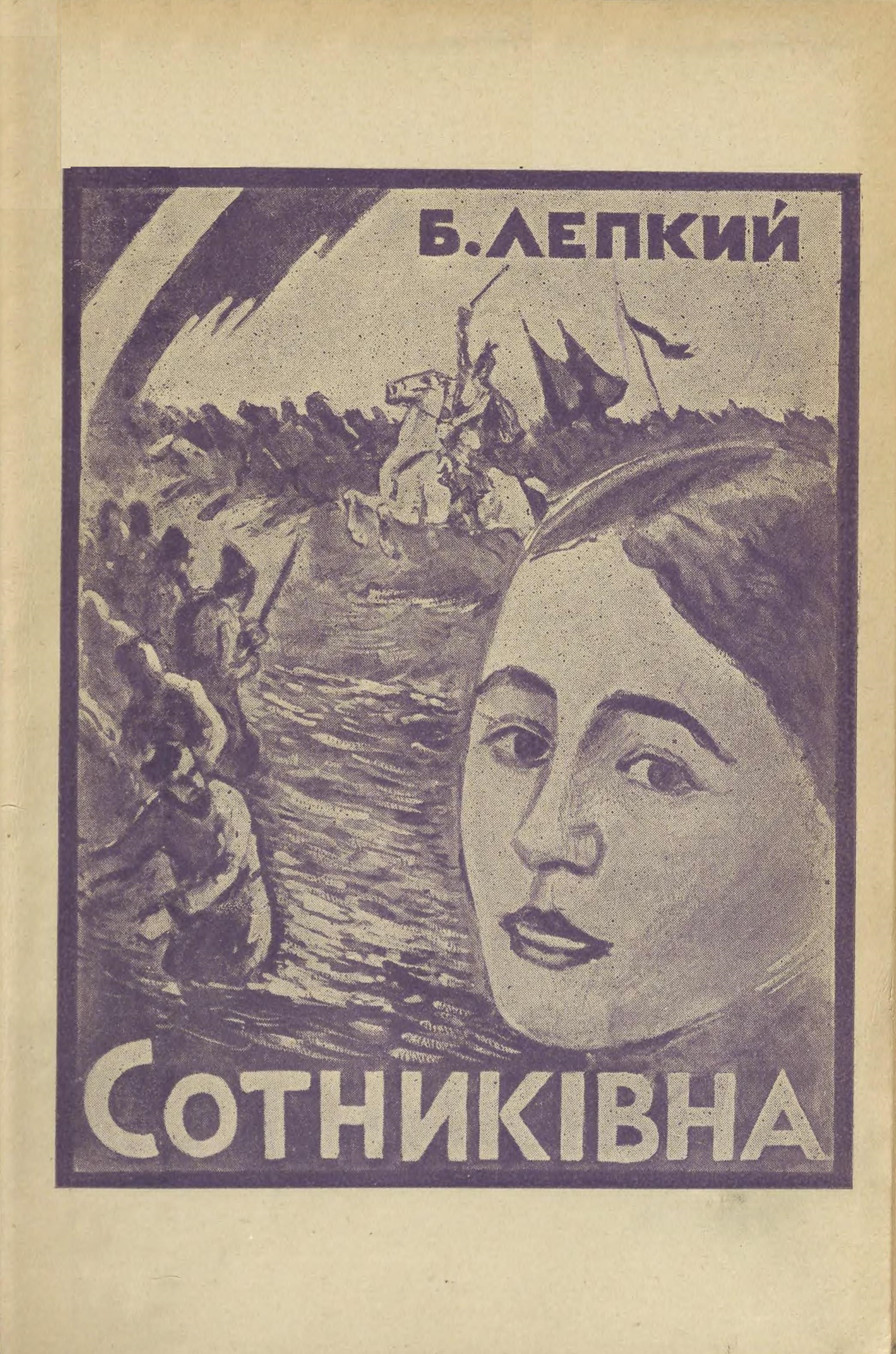 Сотниківна: історична картина з часів Івана Виговського