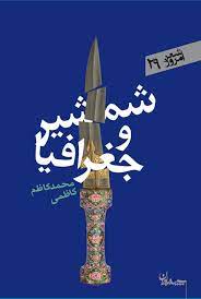 شمشیر و جغرافیا